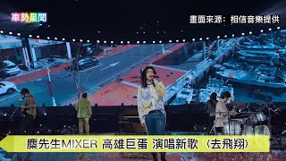 【車勢星聞】  #麋先生 #MIXER  #高雄巨蛋 #演唱會 演唱新歌〈 #去飛翔〉~🐻