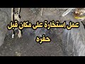 طريقة عمل استخارة على مكان محدد مكنوزلتأكيده قبل حفره