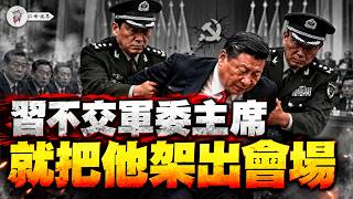 軍方逼習近平交出軍委主席，不然就架出會場！五中投下他要137票；胡春華先拿下內蒙古錢袋子【江峰視界20261005第505期】