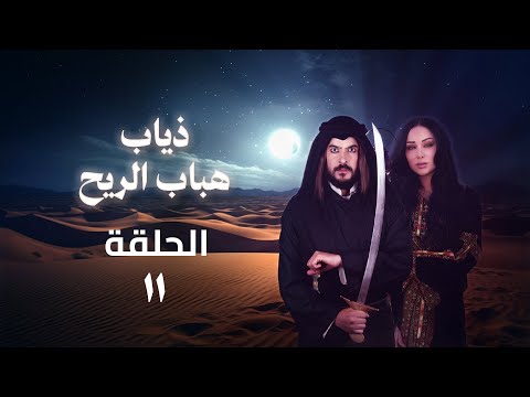 مسلسل ذياب هباب الريح الحلقة 11 كاملة 