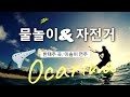 물놀이 KBS 걸어서 세계속으로 주제곡 자전거 오카리나 Ocarina 연주 이솔이 한태주 곡