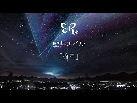 藍井エイル 『流星』Music Video