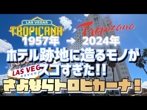 ♠️ラスベガス トロピカーナホテルのトランプ トランプ・インターナショナル・ホテル・ラスベガス (Trump