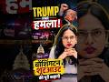TRUMP पर हमला! वॉशिंगटन शूटआउट की Inside Story 😳#shorts #trumpattack #sanskritiias