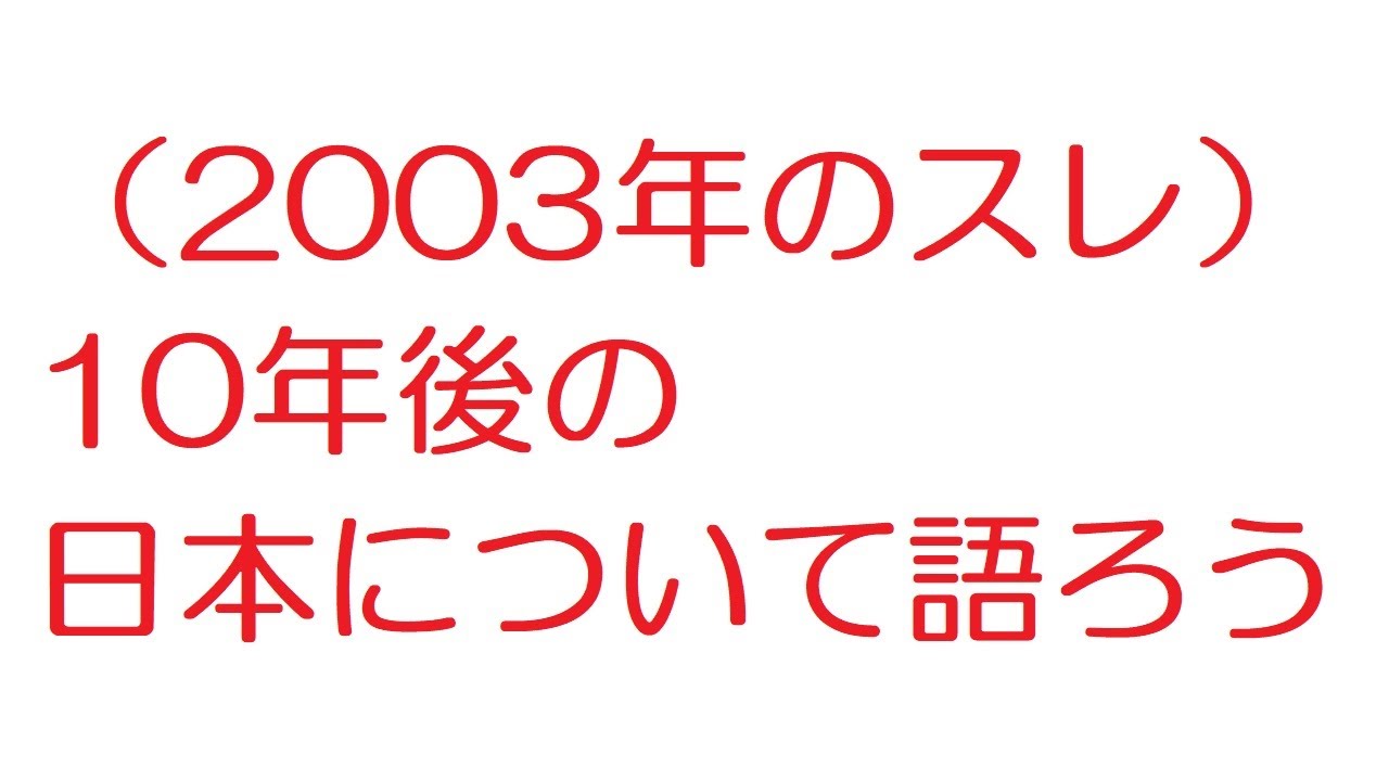 2ch 03年のスレ 10年後の日本について語ろう Youtube