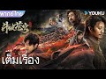 หนังเต็มเรื่องพากย์ไทย | สัประยุทธ์ทะลุฟ้า ฟื้นตื่น FIGHTS BREAK SPHERE | หนังจีน/หนังสงคราม | YOUKU image