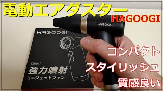 【Hagoogi】電動エアダスターで掃除をしよう【Yw Dc05】