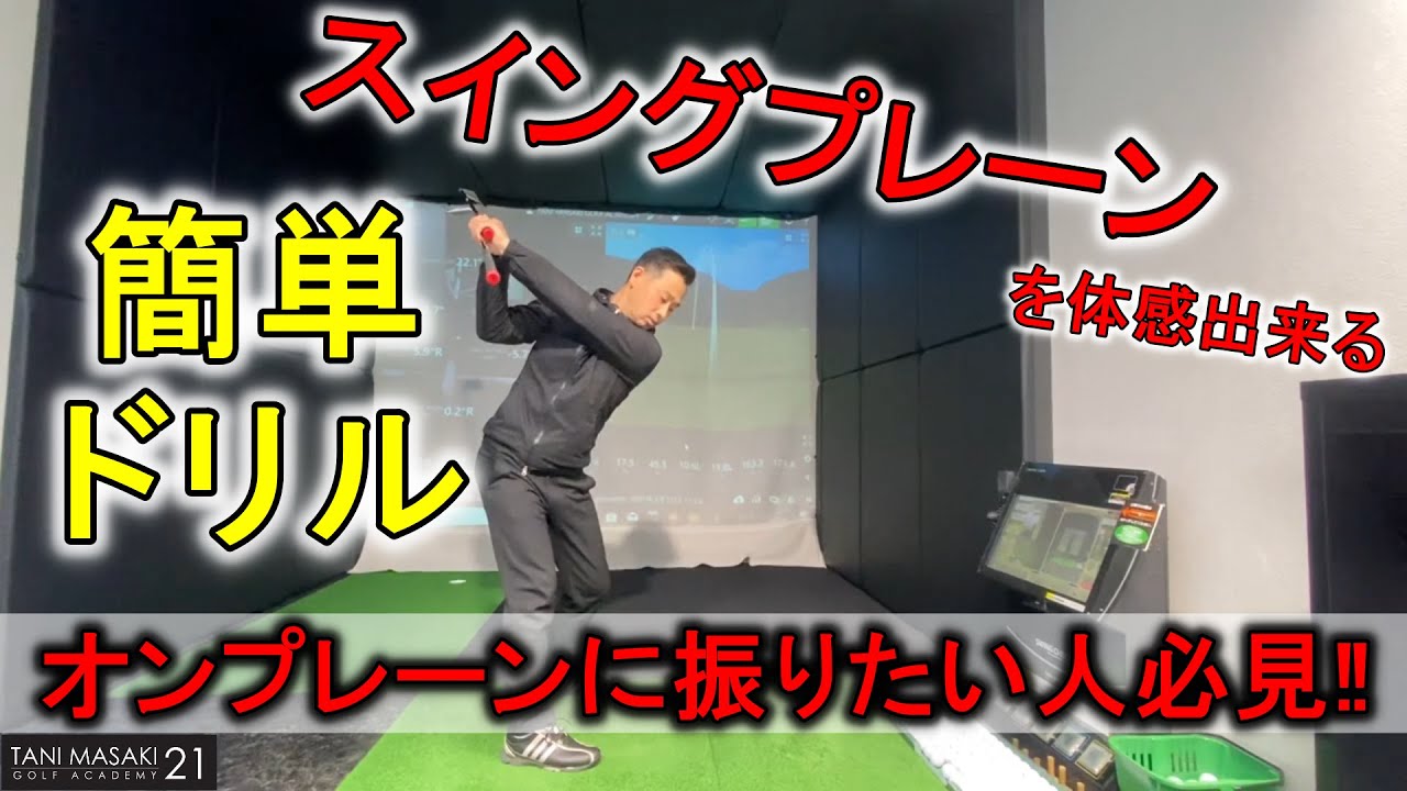 ゴルフレッスン】オンプレーンに振りたい人必見!スイングプレーンを 