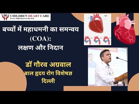 Coarctation of Aorta (COA) (Hindi): लक्षण और निदान: डॉ गौरव अग्रवाल, वरिष्ठ बाल दिल रोग विशेषज्ञ