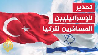إسرائيل تحذر مواطنيها من السفر إلى تركيا خشية تنفيذ إيران عمليات انتقامية