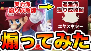 【ブチ切れ】煽り成敗が得意な奴を煽り散らかした挙句に更に成敗したら面白すぎたwww【スマブラSP】