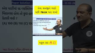 હસ્તમિલન નો પ્રશ્ન 🔥 બકુલ સર 💥 #pyq #education #bakulsir #maths #cce#psi  #compitionexam