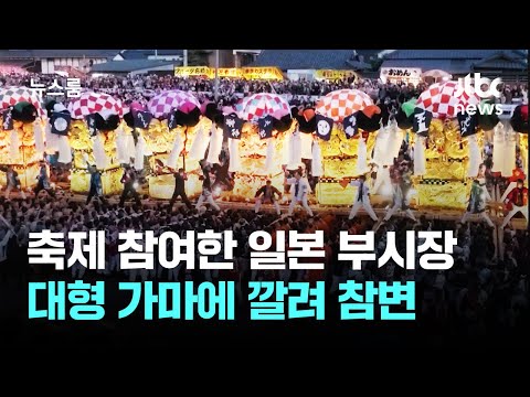 300년 전통 축제 도중 참변…일본 부시장 가마에 깔려 숨져 / JTBC 뉴스룸