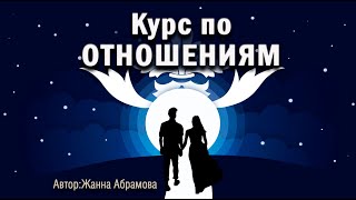 Курс по отношениям. Почему тренинги по отношениям не работают. Формулы от Ж.Абрамовой