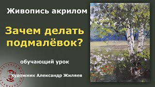 Зачем нужен подмалевок?  Имприматура в живописи.