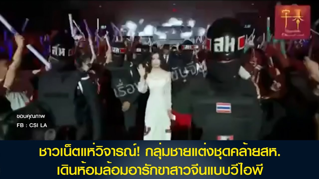 ชาวเน็ตแห่วิจารณ์! กลุ่มชายแต่งชุดคล้ายสห. เดินห้อมล้อมอารักขาสาวจีนแบบวีไอพี