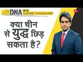 DNA: चीन से युद्ध छिड़ सकता है? | Sudhir Chaudhary | Rajnath Singh Vs China | India vs China | DNA