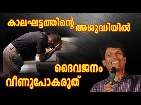 കാലഘട്ടത്തിന്റെ അശുദ്ധിയിൽ ദൈവജനം വീണുപോകരുത്  | SHEKINAH NEWS |