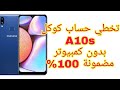 تخطي حساب كوكل لهاتف A10s بدون كمبيوتر FRP bypass A107