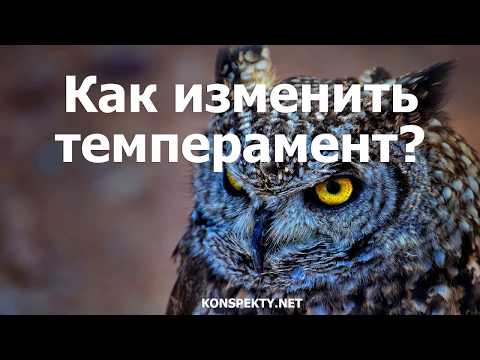 Video: Kako Promijeniti Temperament