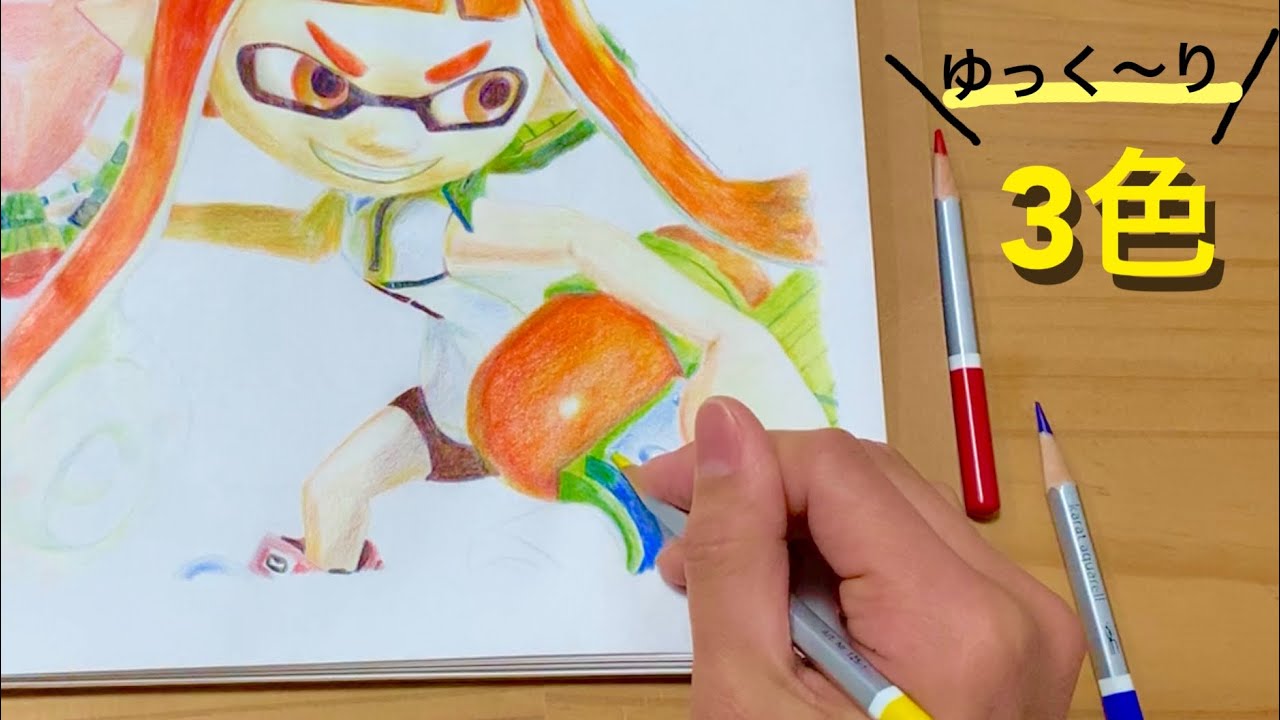 【３色】スマブラSPのインクリング☆スプラトゥーン2☆大乱闘スマッシュブラザーズSPECIAL☆splatoon2 nurikata coloring painting coloredpencil