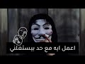 التعامل مع الشخص الاستغلالي خاصة لو حد قريب مني mp3