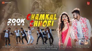 CHAMKAL CHHORI || NEW NAGPURI SONG 2022 ||PAAIN BARLA || ROSHNI || KUMAR PRITAM || UB FILMS