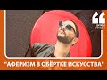 "Аферизм в обёртке искусства" | Рунет о выступлениях Кирилла Серебренникова