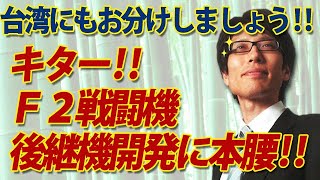 キタ！Ｆ２戦闘機の後継開発に本腰！１００億計上！そして台湾にもお分けしましょう！｜竹田恒泰チャンネル2