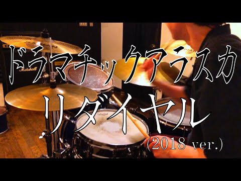 【ドラム】リダイヤル(2018 ver.)/ドラマチックアラスカ  叩いてみた