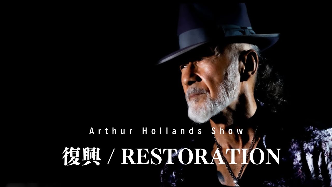 「復興 / RESTORATION」THE ARTHUR HOLLANDS SHOW 2024/10/02(水)14:00- サムネイル