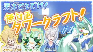 天までとどけ！無計画タワークラフト