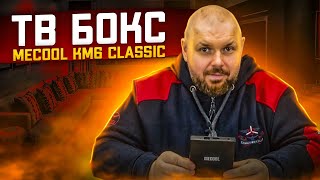 ТВ бокс MECOOL KM6 CLASSIC на AMLOGIC S905X4 С AV1 кодеком и  Андроид ТВ с сертификацией