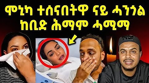 🔴 ሞኒካ ተሰናበትዋ ናይ ሓንጎል ከቢድ ሕማም ሓሚማ #eritreanmoviie #eritreanfilm #eritrean 