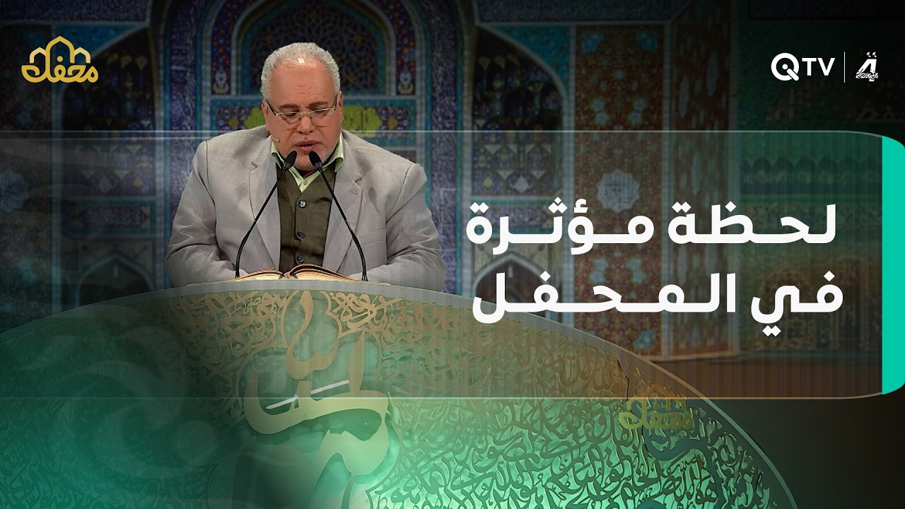 لحظة مؤثرة في المحفل.. لجنة التحكيم تشارك المتسابق التلاوة والدموع حاضرة