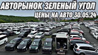 ЦЕНЫ НА АВТО 30.05.24 АВТОРЫНОК ЗЕЛЕНЫЙ УГОЛ #подборавто #автоподбор #подборавтомобиля #автоэксперт