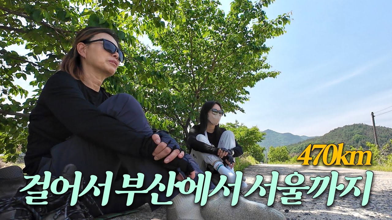 🇰🇷여자 둘이 걸어서 부산에서 서울까지 470km | 십 리도 못 가서 발병난다.. | 국토대장정2️⃣