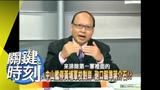 老蔣遇刺殺不死秘辛!?2007年 第0183集 2200 關鍵時刻