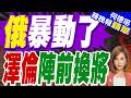 370架無人機狂炸莫斯科！澤倫斯基內鬨 炒無人機沙皇引抗議｜俄暴動了 澤倫陣前換將｜介文汲.張延廷.黃敬平深度剖析【何橞瑢辣晚報】精華版 @中天新聞CtiNews