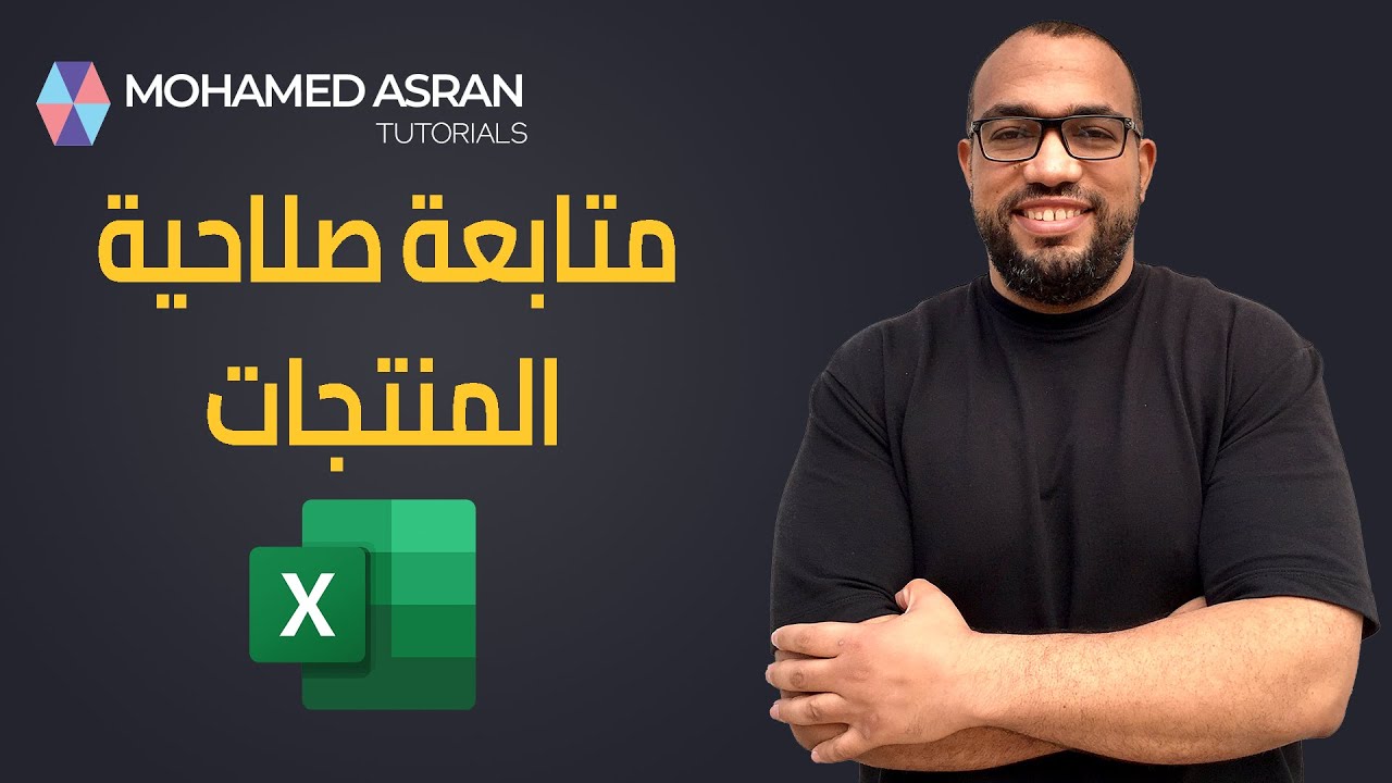 Excel: Expire dates monitoring - متابعة تاريخ انتهاء صلاحية المنتجات في اكسيل