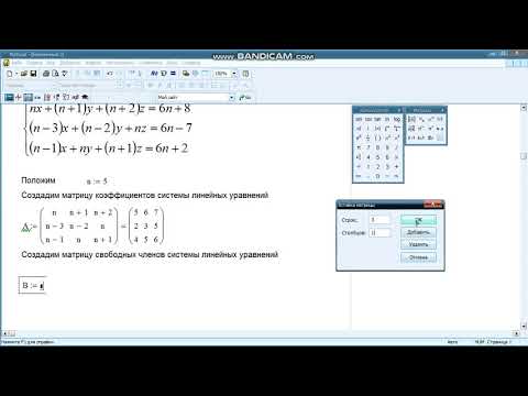 MathCAD  Решение системы линейных уравнений матричным методом