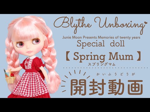 Junie Moon Presents スプリングマム (Spring Mum) アウトフィット紹介