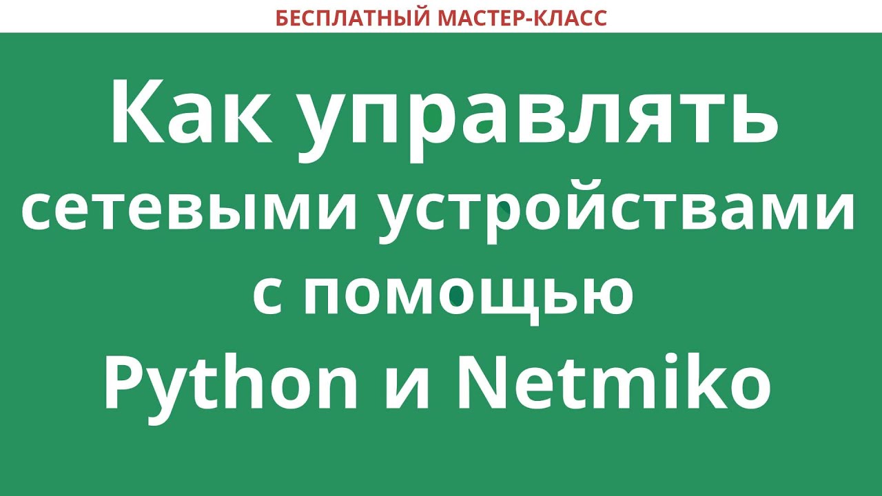 Как управлять сетевыми устройствами с помощью Python и Netmiko - YouTube