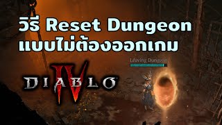 Diablo 4 - วิธี Reset Dungeon ที่ทำแล้วเล่นสนุกขึ้นเยอะ!