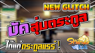 ✅[์NEW GLITCH] 💯บัคสุ่มได้แต่ตระกูลแรร์ !!!!💯 ไม่เกลือแล้วโว๊ย l Shindo Life | Roblox screenshot 5