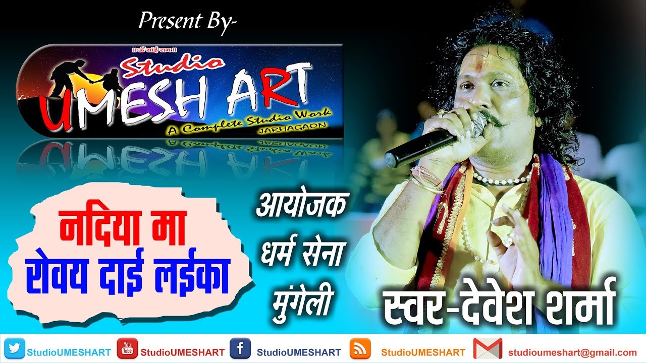      nadiya ma roway dai laika Devesh Sharma Live Stage Mungeli Cg