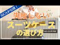 【元CAが教える】失敗しないスーツケースの選び方 | RIMOWA |銀座 最安値のスーツケースショップ