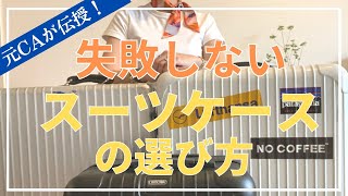 【元CAが教える】失敗しないスーツケースの選び方 | RIMOWA |銀座 最安値のスーツケースショップ