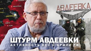 Штурм Авдеевки. Активность Всу И Армии Рф. Сергей Переслегин