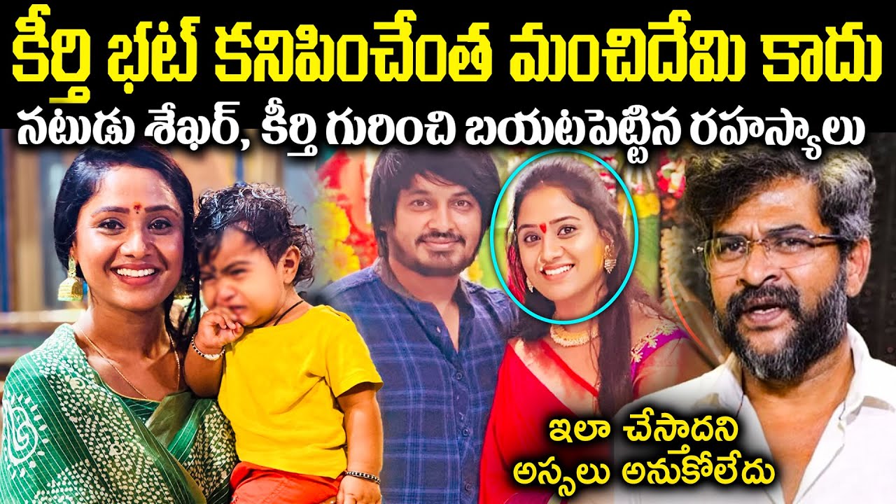 కీర్తి భట్ కనిపించేంత మంచిదేమీ కాదు! నటుడు శేఖర్, కీర్తి గురించి బయటపెట్టిన రహస్యాలు Cr Voice